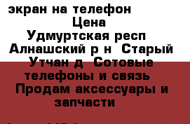 'экран на телефон Nokia Lumia 630 › Цена ­ 1 000 - Удмуртская респ., Алнашский р-н, Старый Утчан д. Сотовые телефоны и связь » Продам аксессуары и запчасти   